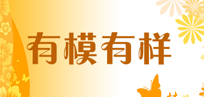 有模有样品牌LOGO图片