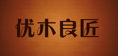 优木良匠品牌LOGO图片