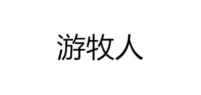 YOUMUREN/游牧人品牌LOGO图片