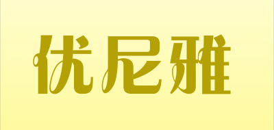 优尼雅品牌LOGO图片