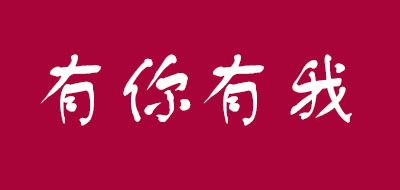 YOUNIYOUWO/有你有我品牌LOGO图片