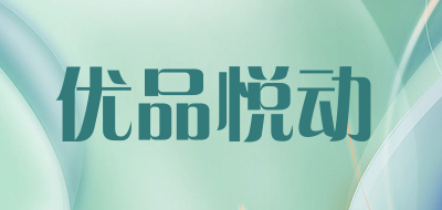 优品悦动品牌LOGO图片
