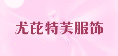 尤芘特芙服饰品牌LOGO图片