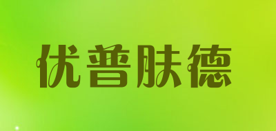 优普肤德品牌LOGO图片