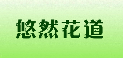 悠然花道品牌LOGO图片
