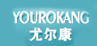 YOUROKANG/尤尔康品牌LOGO图片