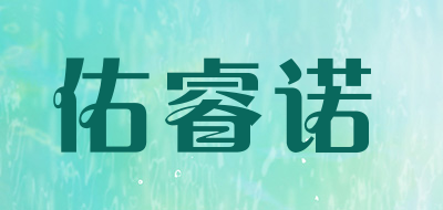 佑睿诺品牌LOGO图片