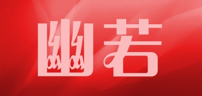 幽若品牌LOGO图片