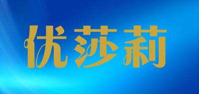 优莎莉品牌LOGO图片