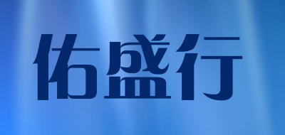 佑盛行品牌LOGO图片