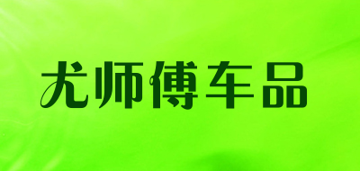 尤师傅车品品牌LOGO图片