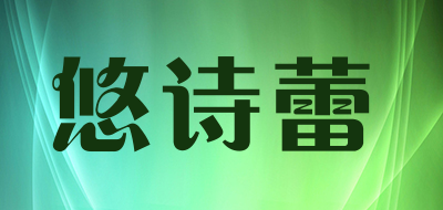 youshilei/悠诗蕾品牌LOGO图片