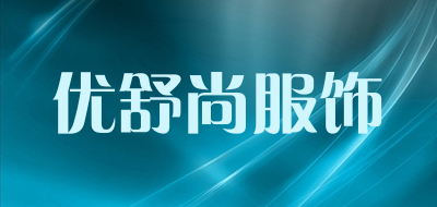 优舒尚服饰品牌LOGO图片