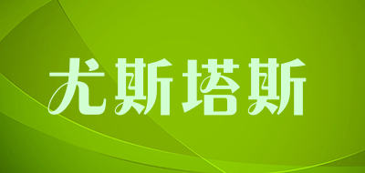 尤斯塔斯品牌LOGO图片