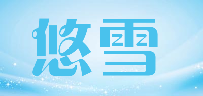 悠雪品牌LOGO图片