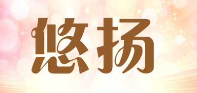 悠扬品牌LOGO图片