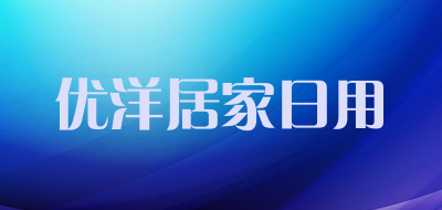 优洋居家日用品牌LOGO图片