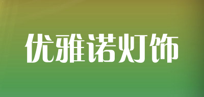 优雅诺灯饰LOGO