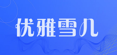 优雅雪儿品牌LOGO图片