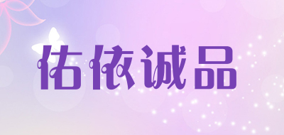 佑依诚品品牌LOGO图片