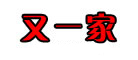 又一家品牌LOGO图片