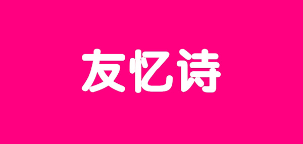 友忆诗品牌LOGO图片