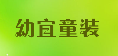 幼宜童装品牌LOGO图片