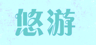 悠游品牌LOGO图片