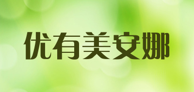 优有美安娜品牌LOGO图片