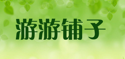 游游铺子品牌LOGO图片