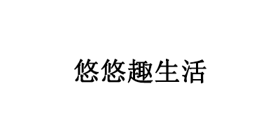 悠悠趣生活LOGO