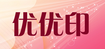 优优印品牌LOGO图片