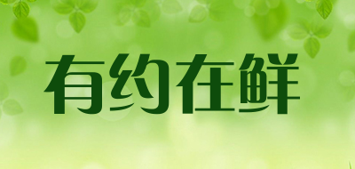 有约在鲜品牌LOGO图片