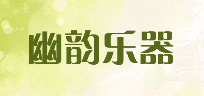 幽韵乐器品牌LOGO图片