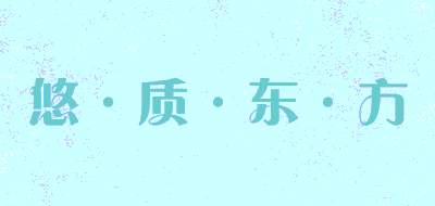 YOUZHIDONGFANG/悠·质·东·方品牌LOGO图片