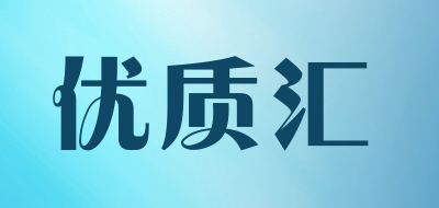 优质汇品牌LOGO图片
