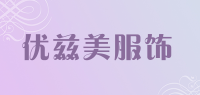优兹美服饰品牌LOGO图片