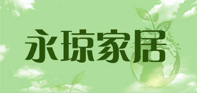 YQ/永琼家居品牌LOGO图片