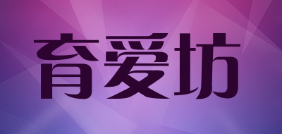育爱坊LOGO