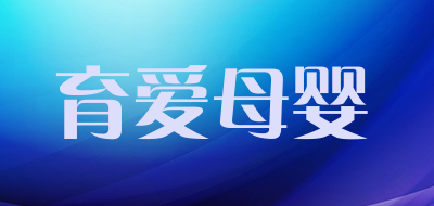 育爱母婴品牌LOGO图片