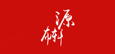 YUANBUXUAN/源布轩品牌LOGO图片