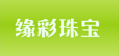 缘彩珠宝品牌LOGO图片