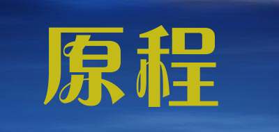 原程品牌LOGO图片
