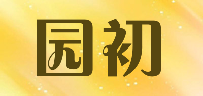 园初品牌LOGO图片