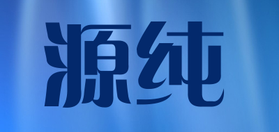 源纯品牌LOGO图片