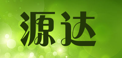 源达品牌LOGO图片