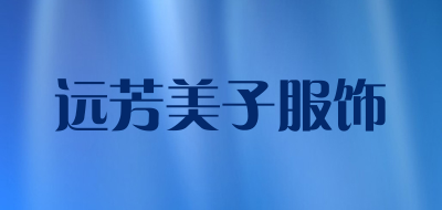 远芳美子服饰品牌LOGO图片