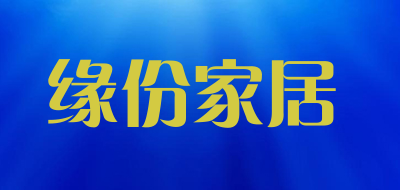 缘份家居品牌LOGO图片