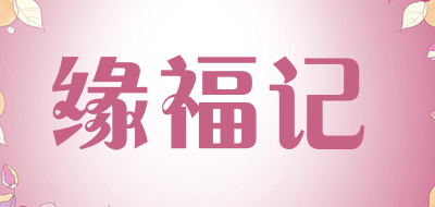 缘福记品牌LOGO图片