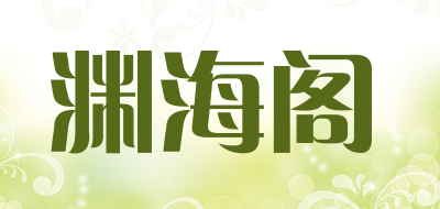 渊海阁品牌LOGO图片